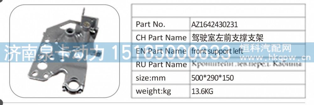 AZ1642430231 驾驶左前支撑支架