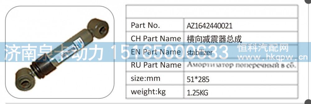 AZ1642440021 横向减震器总成
