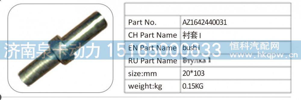 AZ1642440031 衬套 I