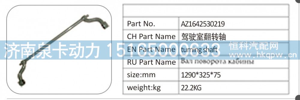AZ1642530219 驾驶室翻转轴