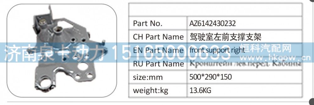AZ6142430232 驾驶室左前支撑支架