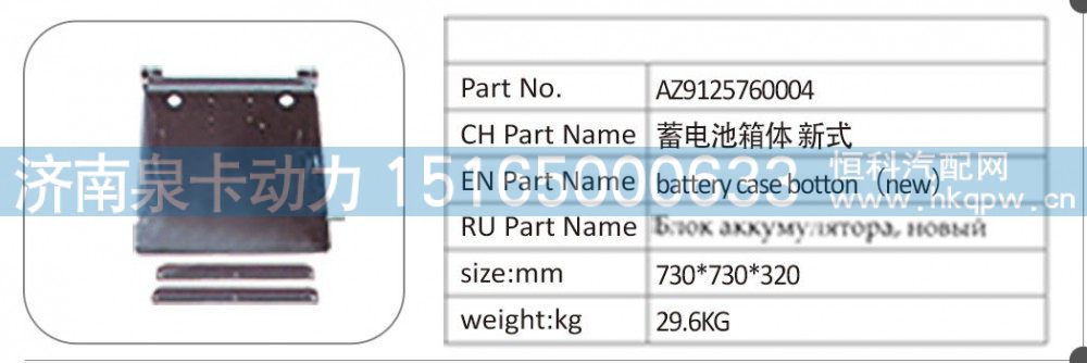 AZ9125760004 蓄电池箱体 新式