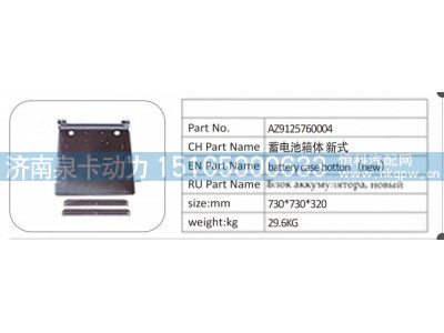 AZ9125760004,AZ9125760004 蓄电池箱体 新式,济南泉卡动力汽车配件有限公司