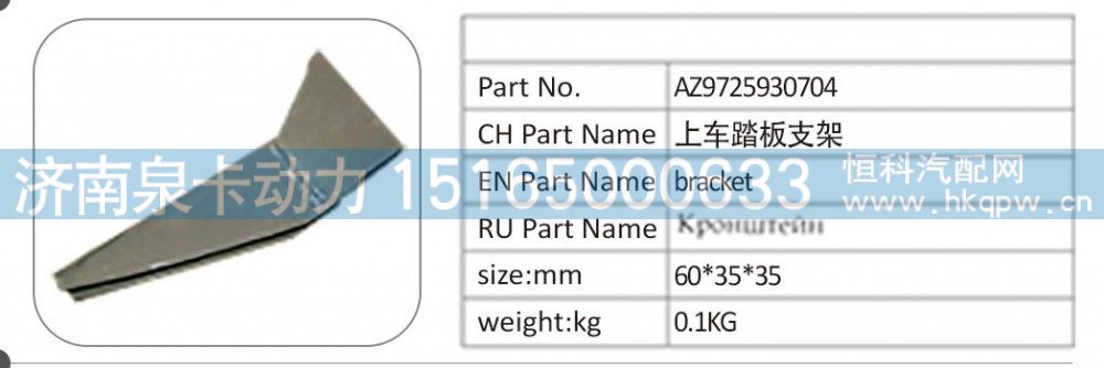 AZ9725930704 上车踏板支架
