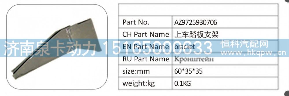 AZ9725930706 上车踏板支架