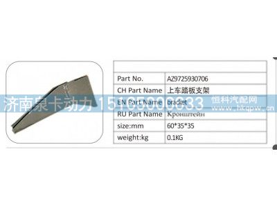 AZ9725930706,AZ9725930706 上车踏板支架,济南泉卡动力汽车配件有限公司