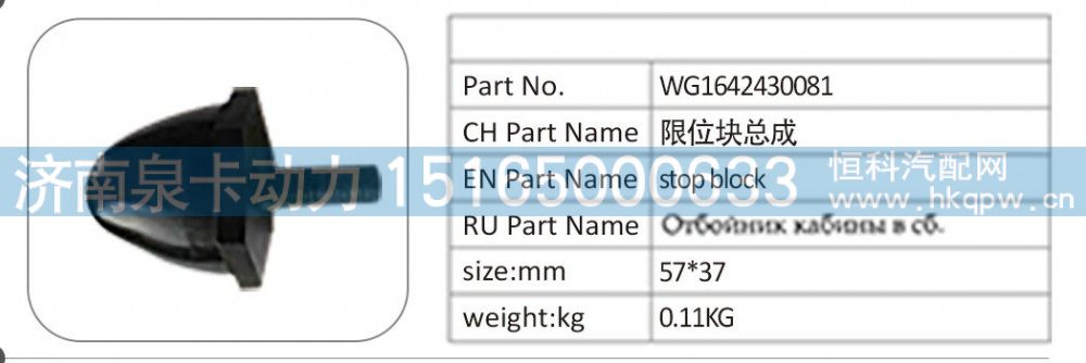 WG1642430081 限位块总成
