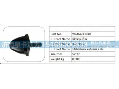 WG1642430081,WG1642430081 限位块总成,济南泉卡动力汽车配件有限公司