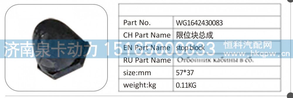 WG1642430083 限位块总成
