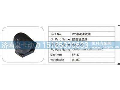 WG1642430083,WG1642430083 限位块总成,济南泉卡动力汽车配件有限公司