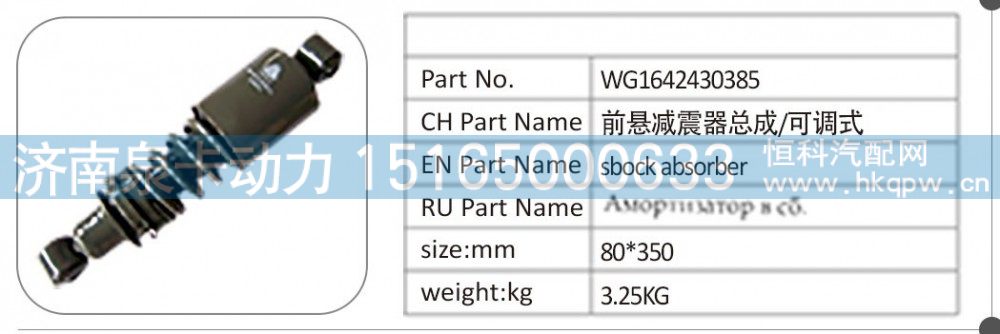 WG1642430385 前悬减震器总成  -可调式