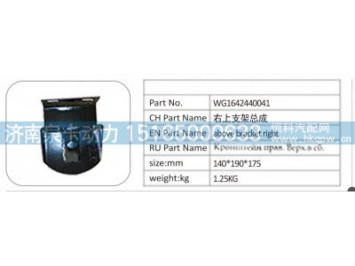 WG1642440041,WG1642440041 右上支架总成,济南泉卡动力汽车配件有限公司