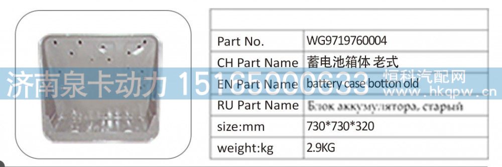 WG9719760004 蓄电池箱体 老式