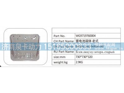 WG9719760004,WG9719760004 蓄电池箱体 老式,济南泉卡动力汽车配件有限公司