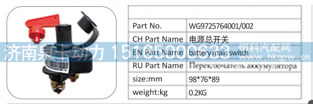 WG9725764001/002 电源总开关