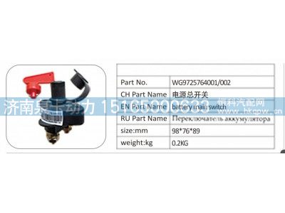 WG9725764001/002,WG9725764001/002 电源总开关,济南泉卡动力汽车配件有限公司