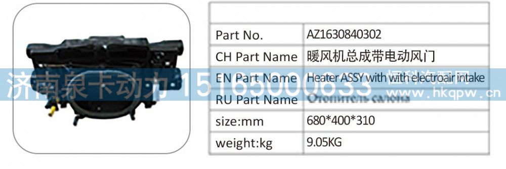 AZ1630840302 暖风机总成带电动风门