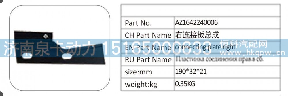 AZ1642240006 右连接板总成