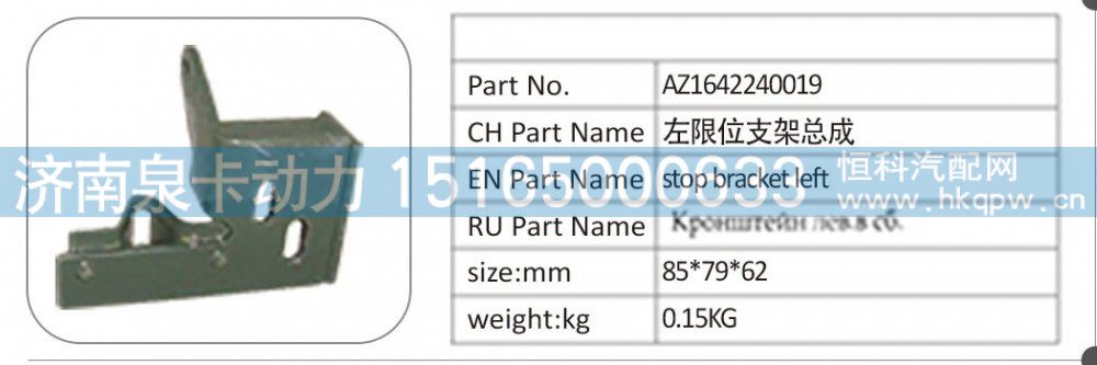 AZ1642240019 左限位支架总成