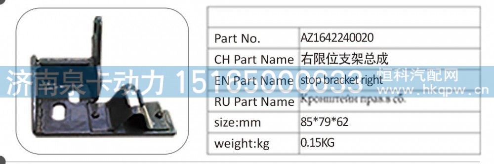 AZ1642240020,AZ1642240020 右限位支架總成,濟(jì)南泉卡動(dòng)力汽車配件有限公司