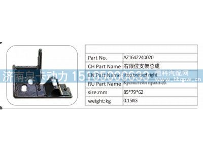 AZ1642240020,AZ1642240020 右限位支架總成,濟(jì)南泉卡動(dòng)力汽車配件有限公司