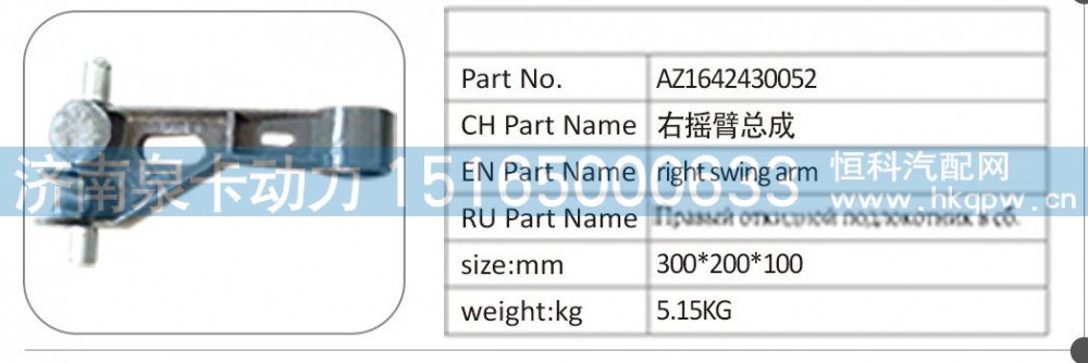 AZ1642430052,AZ1642430052 右摇臂总成,济南泉卡动力汽车配件有限公司