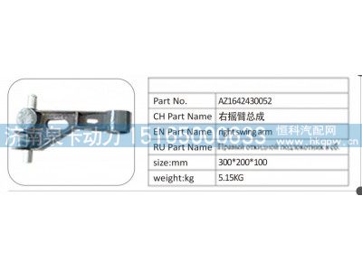 AZ1642430052,AZ1642430052 右摇臂总成,济南泉卡动力汽车配件有限公司