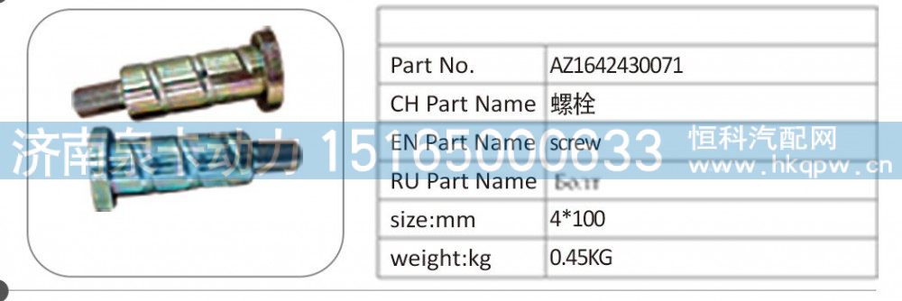 AZ1642430071,AZ1642430071 螺栓,濟(jì)南泉卡動(dòng)力汽車配件有限公司