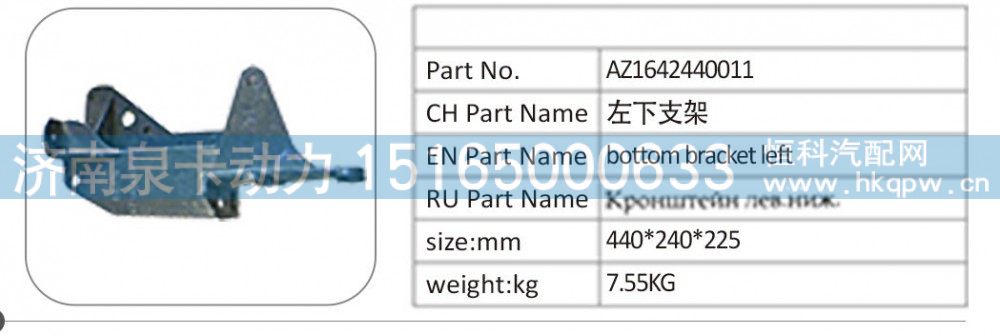 AZ1642440011,AZ1642440011 左下支架,濟(jì)南泉卡動力汽車配件有限公司
