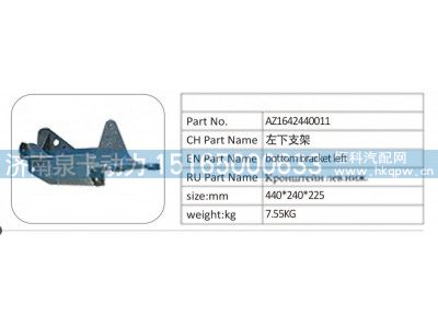 AZ1642440011,AZ1642440011 左下支架,濟(jì)南泉卡動力汽車配件有限公司