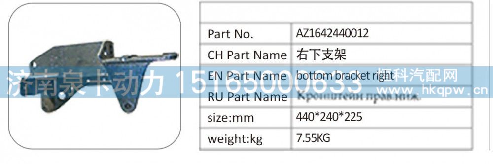 AZ1642440012,AZ1642440012 右下支架,濟(jì)南泉卡動力汽車配件有限公司