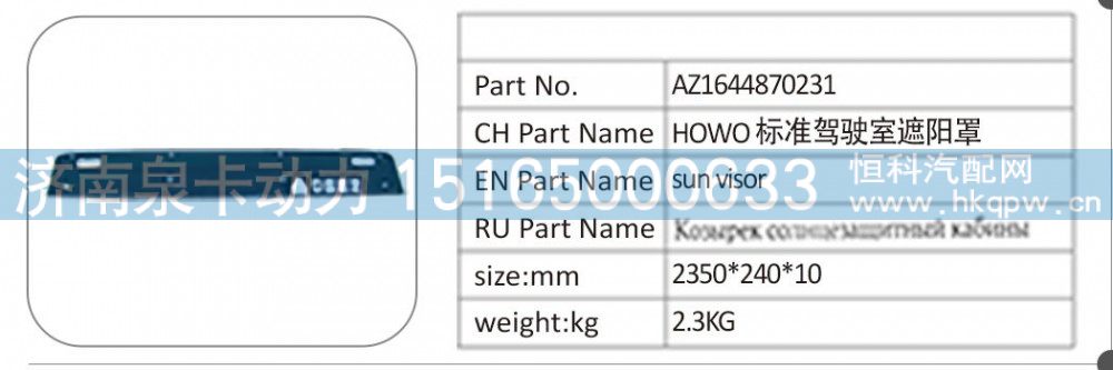 AZ1644870231 HOWO 标准驾驶室遮阳罩/AZ1644870231