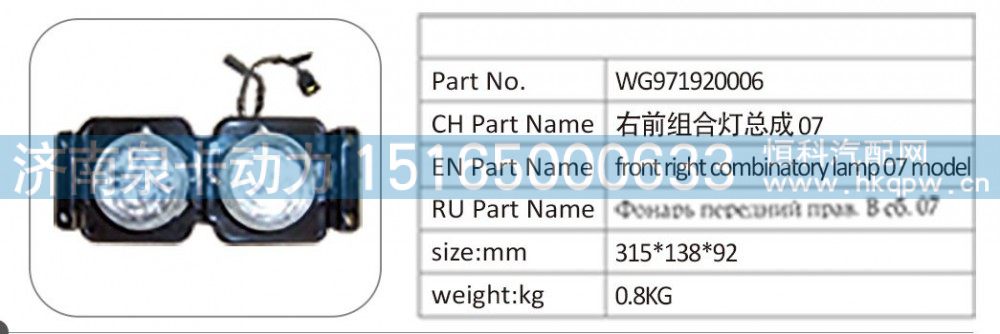 WG971920006 右前组合灯总成 07/WG971920006