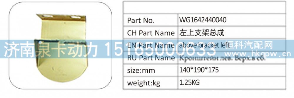 WG1642440040 左上支架总成/WG1642440040