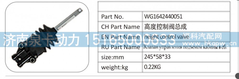 WG1642440051 高度控制阀总成/WG1642440051