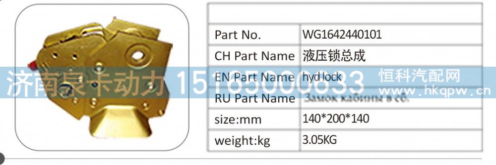 WG1642440101 液壓鎖總成/WG1642440101