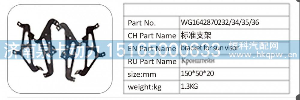 WG1642870232/34/35/36 标准支架/WG1642870232