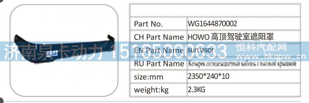 WG1644870002 HOWO 高顶驾驶室遮阳罩/WG1644870002