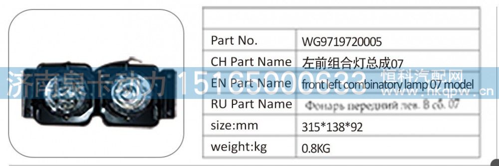 WG9719720005 左前组合灯总成 07/WG9719720005