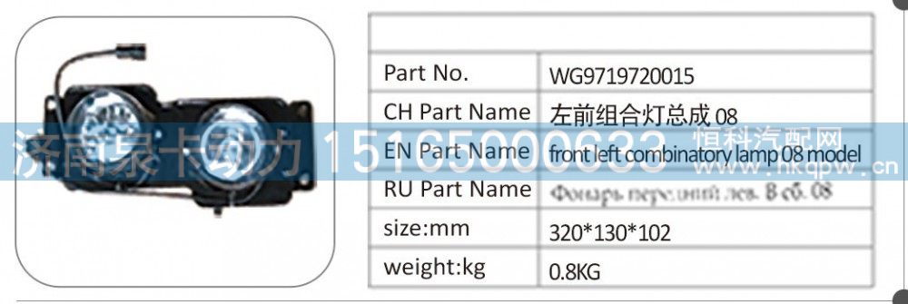 WG9719720015 左前组合灯总成 08/WG9719720015