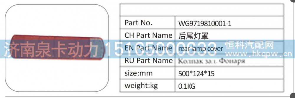 WG9719810001-1 后尾灯罩/WG9719810001