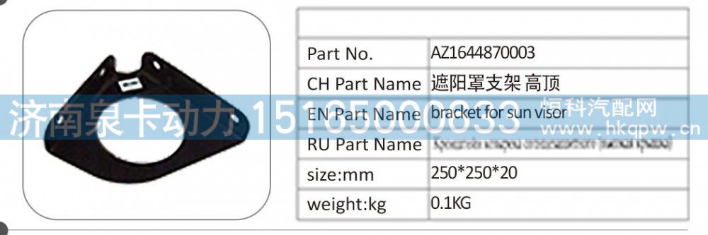 AZ1644870003 遮阳罩支架 高顶