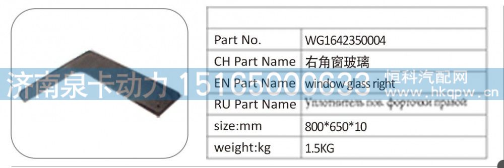 WG1642350004 右角窗玻璃