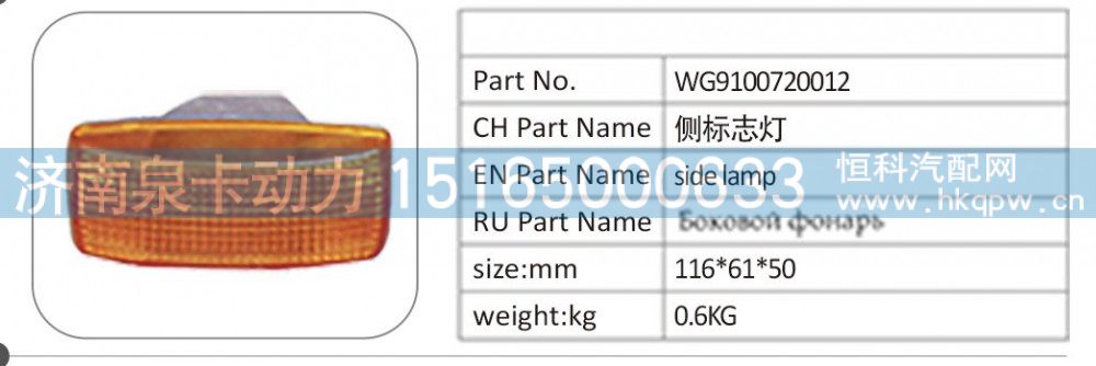 WG9100720012 侧标志灯