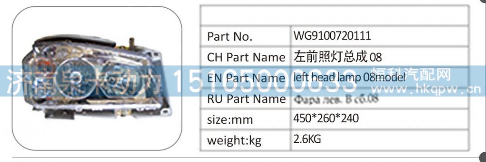 WG9100720111 左前照灯总成 08