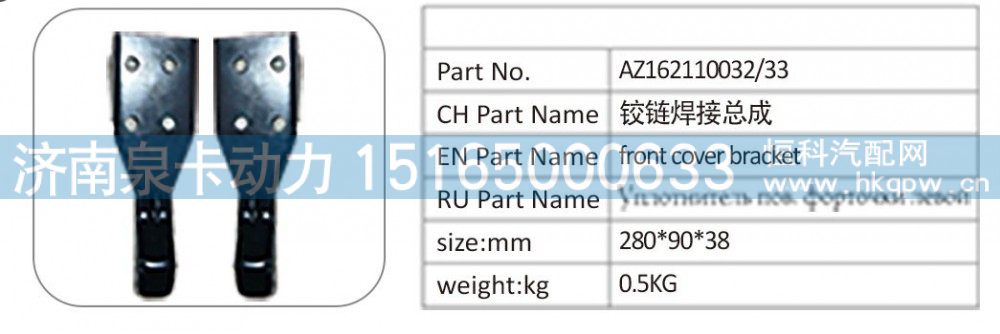 AZ162110032/33 鉸鏈焊接總成/AZ162110032/33