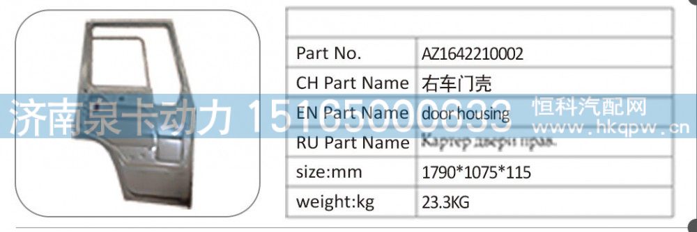 AZ1642210002 右車門殼/AZ1642210002