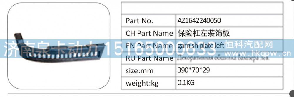 AZ1642240050 保險杠左裝飾板/AZ1642240050