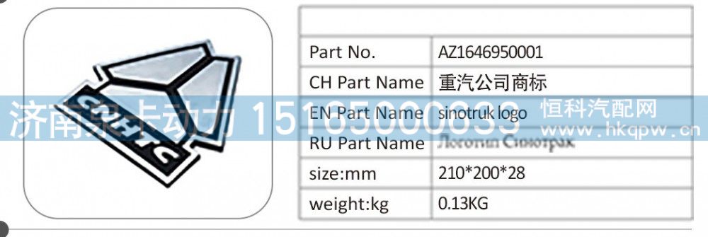 AZ1646950001 重汽公司商標/AZ1646950001