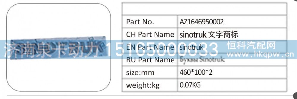 AZ1646950002 sinotruk 文字商標(biāo)/AZ1646950002